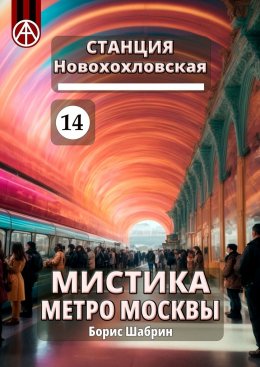 Скачать книгу Станция Новохохловская 14. Мистика метро Москвы