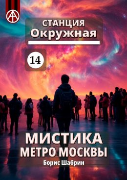 Скачать книгу Станция Окружная 14. Мистика метро Москвы