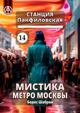 Скачать книгу Станция Панфиловская 14. Мистика метро Москвы