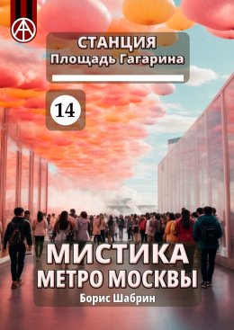 Скачать книгу Станция Площадь Гагарина 14. Мистика метро Москвы