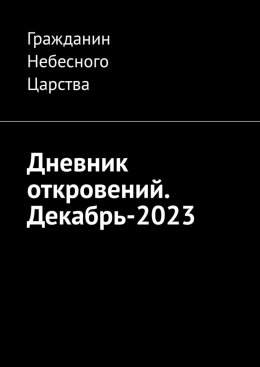 Скачать книгу Дневник откровений. Декабрь-2023