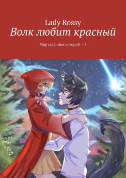 Скачать книгу Волк любит красный. Мир странных историй – 3