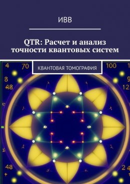 Скачать книгу QTR: Расчет и анализ точности квантовых систем. Квантовая томография