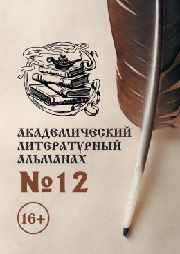 Скачать книгу Академический литературный альманах №12