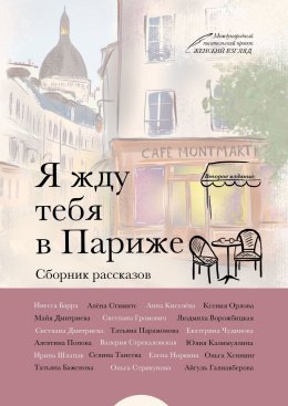 Скачать книгу Я жду тебя в Париже