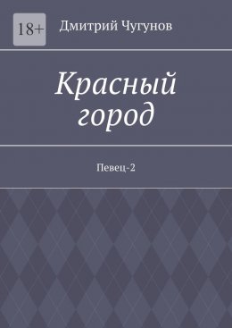 Скачать книгу Красный город. Певец-2