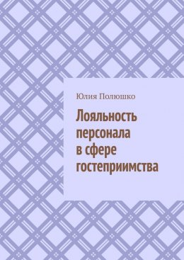 Скачать книгу Лояльность персонала в сфере гостеприимства