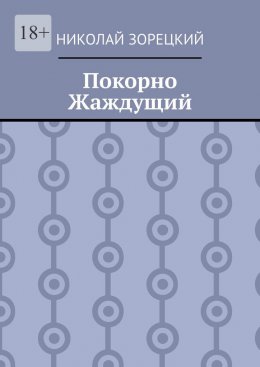 Скачать книгу Покорно Жаждущий