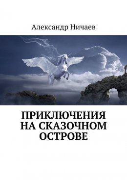 Скачать книгу Приключения на сказочном острове