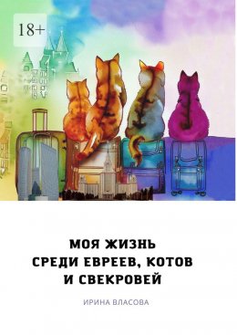 Скачать книгу Моя жизнь среди евреев, котов и свекровей