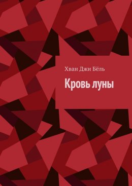 Скачать книгу Кровь Луны