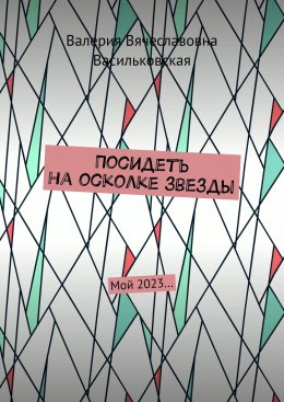 Скачать книгу Посидеть на осколке звезды. Мой 2023…