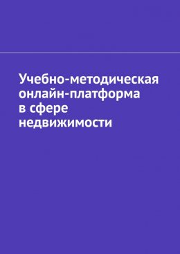 Скачать книгу Учебно-методическая онлайн-платформа в сфере недвижимости