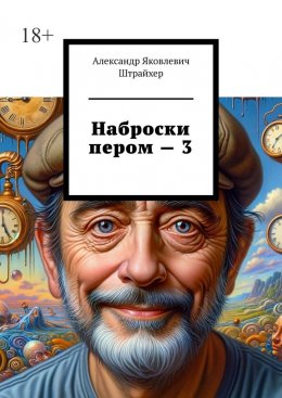 Скачать книгу Наброски пером – 3