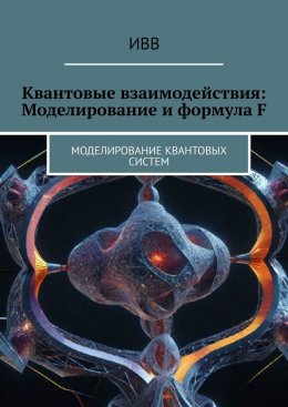 Скачать книгу Квантовые взаимодействия: Моделирование и формула F. Моделирование квантовых систем