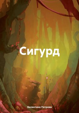 Скачать книгу Сигурд