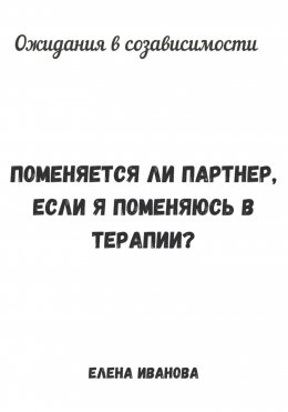 Скачать книгу Ожидания в созависимости. Поменяется ли партнер, если я поменяюсь в терапии?