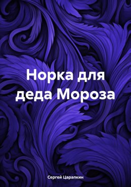 Скачать книгу Норка для деда Мороза