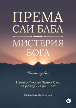 Скачать книгу Према Саи Баба – Мистерия Бога. Часть Первая