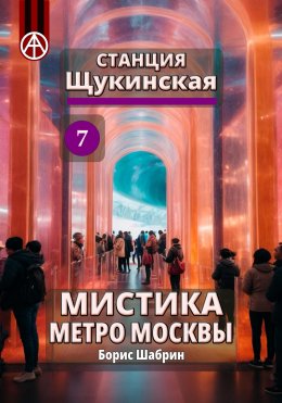 Скачать книгу Станция Щукинская 7. Мистика метро Москвы