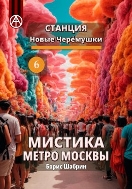 Скачать книгу Станция Новые Черёмушки 6. Мистика метро Москвы