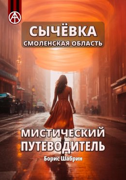 Скачать книгу Сычёвка Смоленская область. Мистический путеводитель