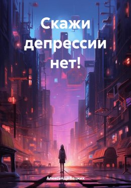 Скачать книгу Скажи депрессии нет!