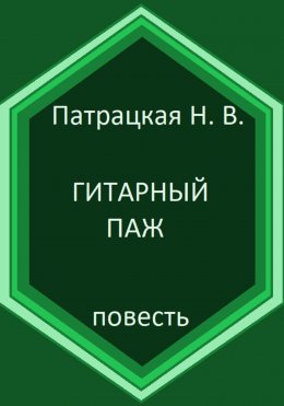 Скачать книгу Гитарный паж