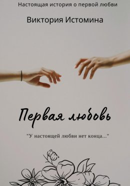 Скачать книгу Первая любовь