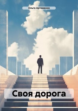 Скачать книгу Своя дорога