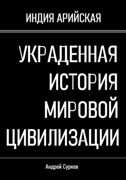 Скачать книгу Украденная история мировой цивилизации