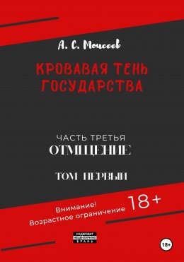 Скачать книгу Кровавая тень государства. Часть третья «Отмщение» Том первый