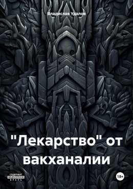 Скачать книгу «Лекарство» от вакханалии