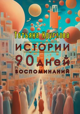 Скачать книгу Истории. 90 дней воспоминаний