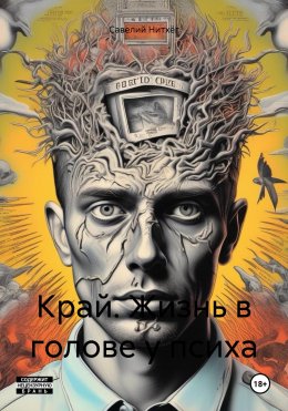 Скачать книгу Край. Жизнь в голове у психа