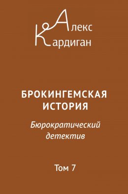 Скачать книгу Брокингемская история. Том 7