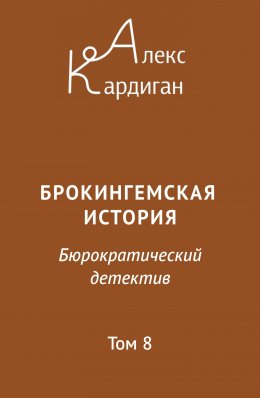 Скачать книгу Брокингемская история. Том 8