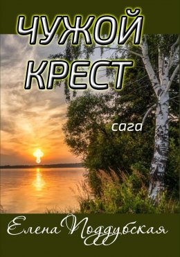 Скачать книгу Чужой крест