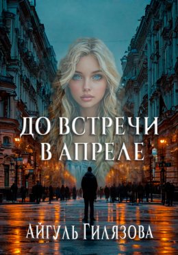 Скачать книгу До встречи в апреле!