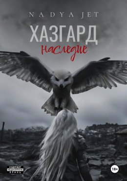 Скачать книгу Наследие Хазгарда