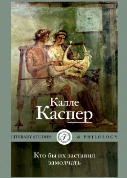 Скачать книгу Кто бы их заставил замолчать. Литературные эссе и заметки