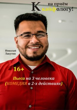 Скачать книгу Пьеса на 3 человека. Комедия. На приём к кайфологу