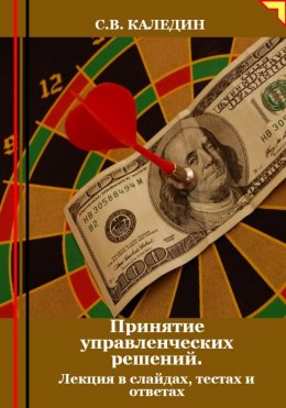 Скачать книгу Принятие управленческих решений. Лекция в слайдах, тестах и ответах