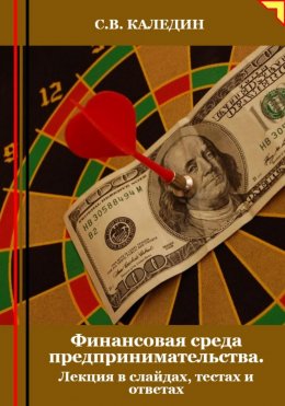 Скачать книгу Финансовая среда предпринимательства. Лекция в слайдах, тестах и ответах