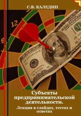 Скачать книгу Субъекты предпринимательской деятельности. Лекция в слайдах, тестах и ответах