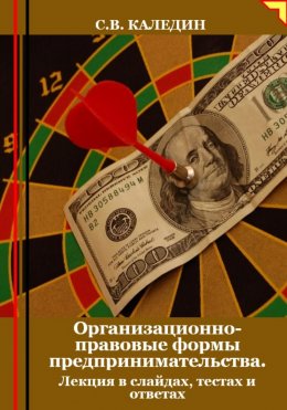 Скачать книгу Организационно-правовые формы предпринимательства. Лекция в слайдах, тестах и ответах