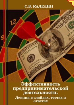 Скачать книгу Эффективность предпринимательской деятельности. Лекция в слайдах, тестах и ответах