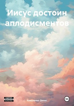 Скачать книгу Иисус достоин аплодисментов