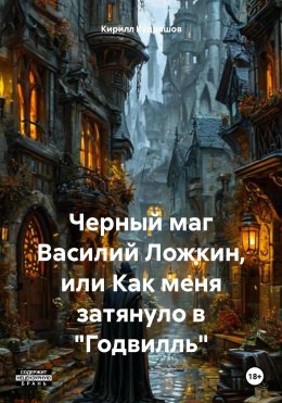 Скачать книгу Черный маг Василий Ложкин, или Как меня затянуло в «Годвилль»