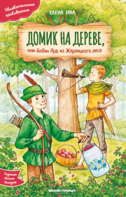 Скачать книгу Домик на дереве, или Бобин Пуд из Жерлицкого леса